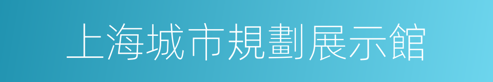 上海城市規劃展示館的同義詞
