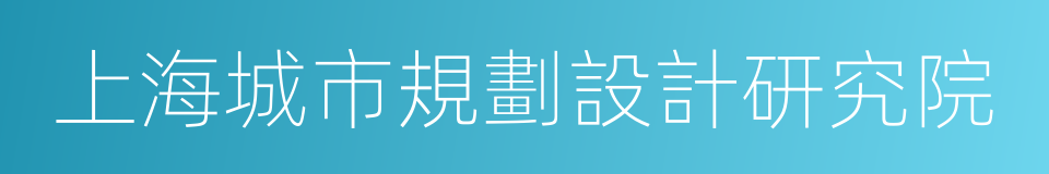 上海城市規劃設計研究院的同義詞