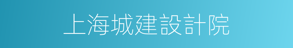 上海城建設計院的同義詞