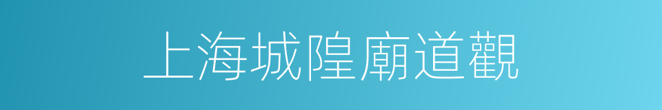 上海城隍廟道觀的同義詞