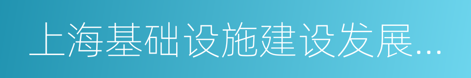 上海基础设施建设发展有限公司的同义词