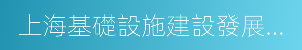 上海基礎設施建設發展有限公司的同義詞