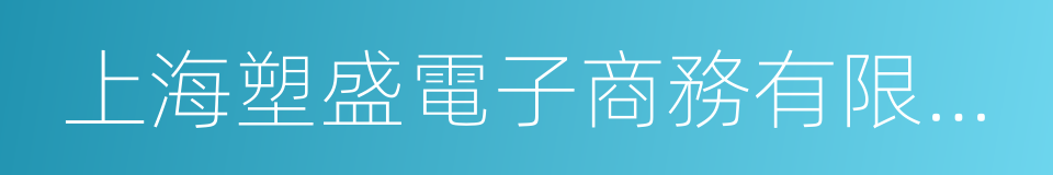 上海塑盛電子商務有限公司的同義詞