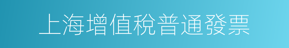 上海增值稅普通發票的同義詞