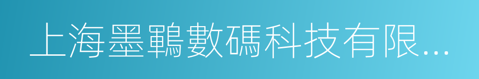 上海墨鶤數碼科技有限公司的同義詞