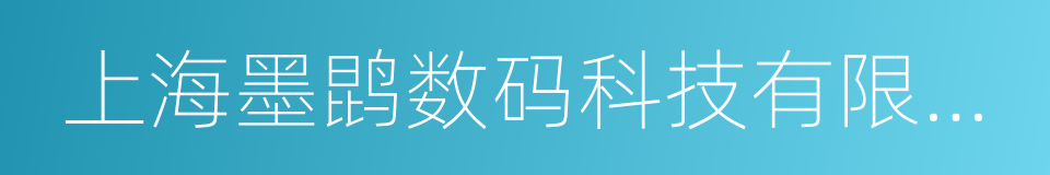 上海墨鹍数码科技有限公司的同义词