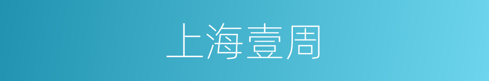 上海壹周的同义词