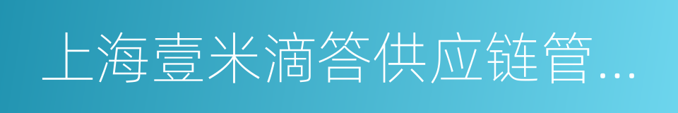 上海壹米滴答供应链管理有限公司的同义词