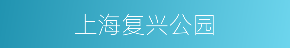 上海复兴公园的同义词
