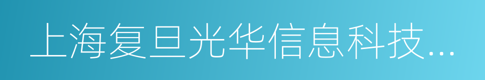 上海复旦光华信息科技股份有限公司的同义词