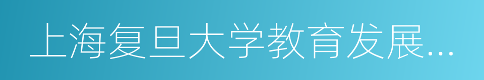 上海复旦大学教育发展基金会的同义词