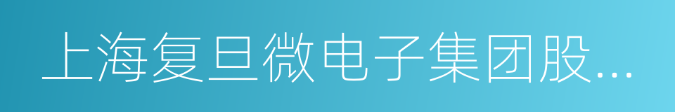 上海复旦微电子集团股份有限公司的同义词