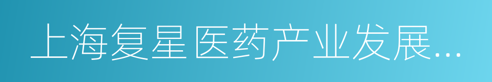上海复星医药产业发展有限公司的同义词