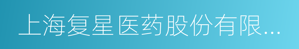 上海复星医药股份有限公司的同义词