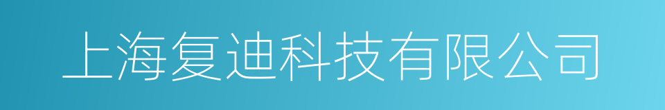 上海复迪科技有限公司的同义词