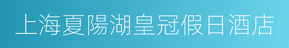 上海夏陽湖皇冠假日酒店的同義詞