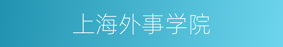 上海外事学院的同义词