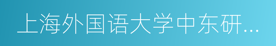 上海外国语大学中东研究所的同义词