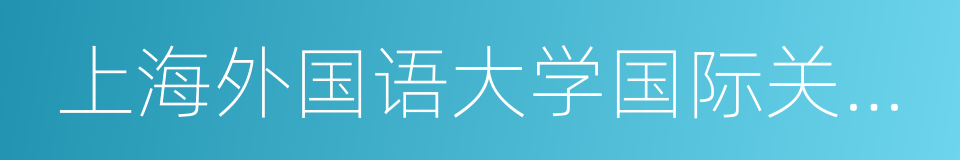 上海外国语大学国际关系与公共事务学院的同义词