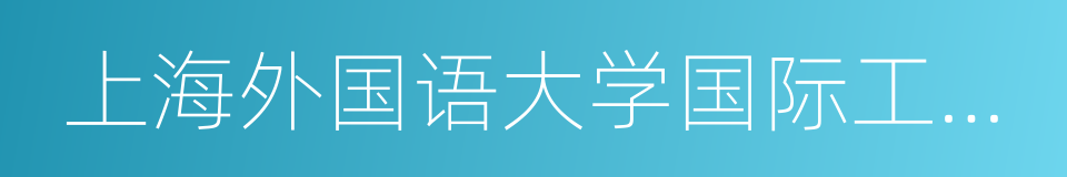 上海外国语大学国际工商管理学院的同义词