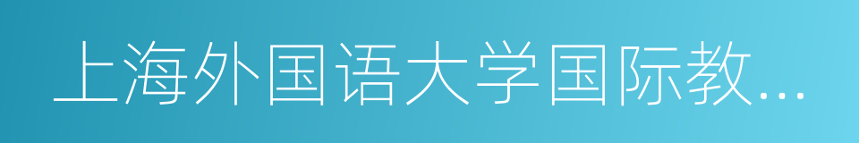 上海外国语大学国际教育学院的同义词