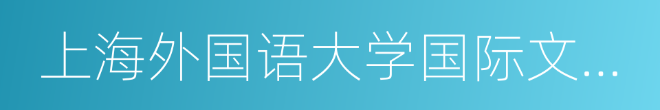 上海外国语大学国际文化交流学院的同义词