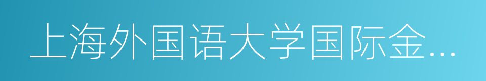 上海外国语大学国际金融贸易学院的同义词