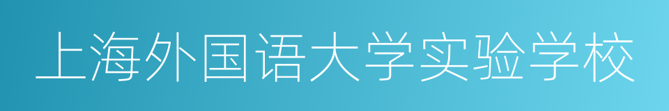 上海外国语大学实验学校的同义词