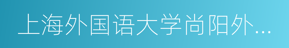 上海外国语大学尚阳外国语学校的同义词