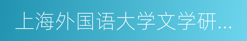 上海外国语大学文学研究院的同义词