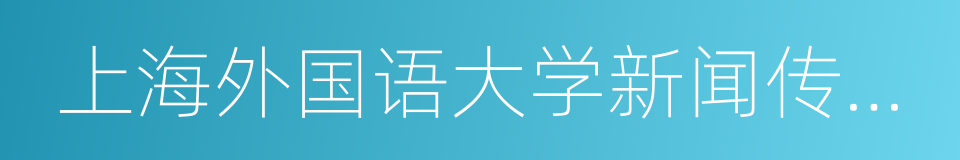 上海外国语大学新闻传播学院的同义词