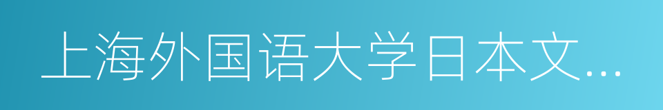上海外国语大学日本文化经济学院的同义词