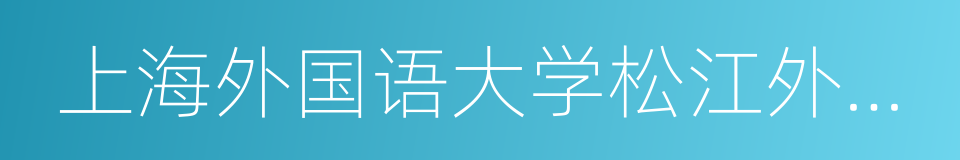 上海外国语大学松江外国语学校的同义词