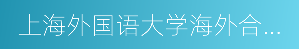 上海外国语大学海外合作学院的同义词