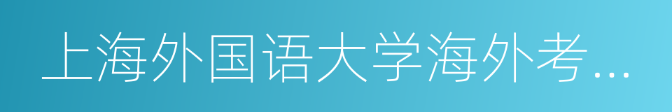 上海外国语大学海外考试中心的同义词