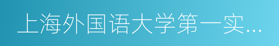 上海外国语大学第一实验学校的同义词