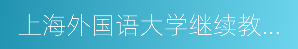 上海外国语大学继续教育学院的同义词