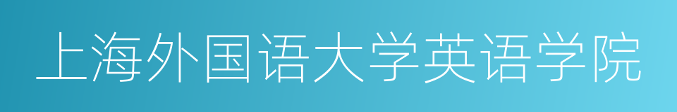 上海外国语大学英语学院的同义词