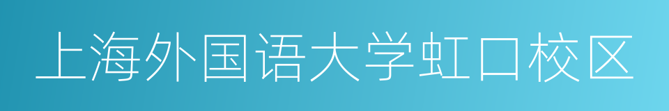 上海外国语大学虹口校区的同义词