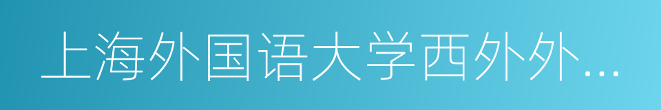 上海外国语大学西外外国语学校的同义词