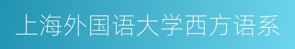 上海外国语大学西方语系的同义词