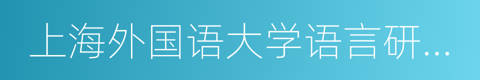 上海外国语大学语言研究院的同义词