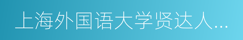 上海外国语大学贤达人文经济学院的同义词