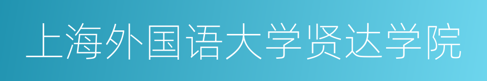 上海外国语大学贤达学院的同义词