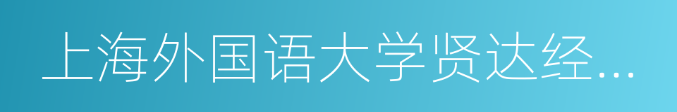 上海外国语大学贤达经济人文学院的同义词