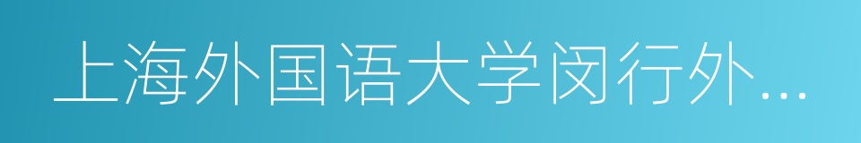 上海外国语大学闵行外国语中学的同义词