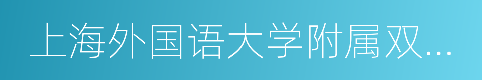 上海外国语大学附属双语学校的同义词