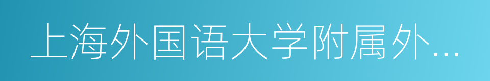 上海外国语大学附属外国语学校东校的同义词