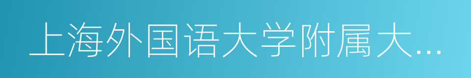 上海外国语大学附属大境中学的同义词