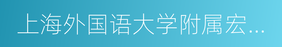 上海外国语大学附属宏达高级中学的同义词